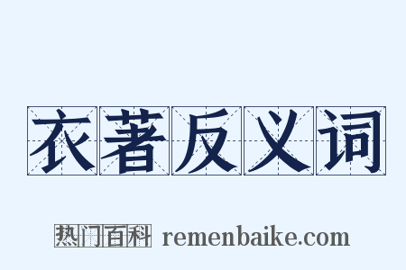 衣著反义词是什么意思的图片